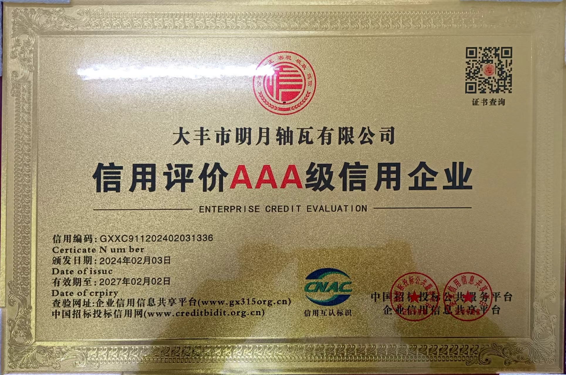 Dafeng Mingyue Bearing Bush Co.,LTD သည် China AAA Credit Enterprise ၏ ဂုဏ်ထူးဆောင်ဘွဲ့ကို ရရှိခဲ့သည်။