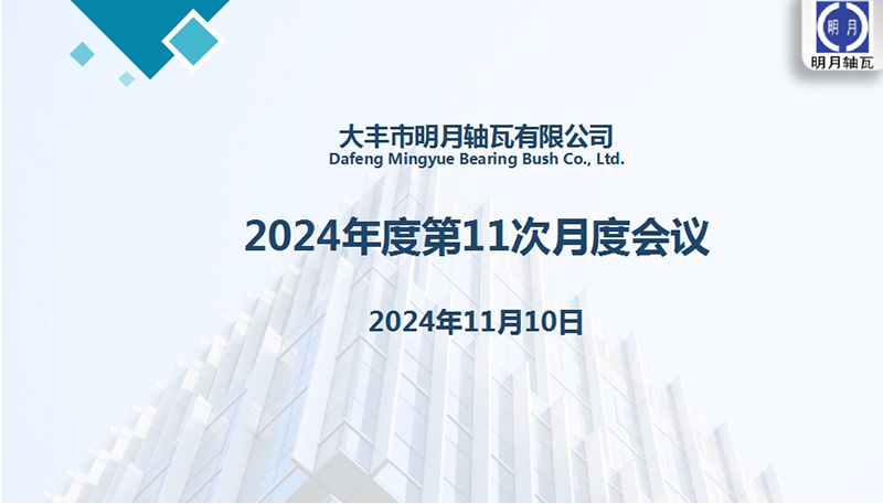 Dafeng Mingyue Bearing Bush Co. , Ltd. သည်၎င်း၏ 11 ကြိမ်မြောက်လစဉ်အစည်းအဝေးကို 2024 အတွက်ကျင်းပခဲ့သည်